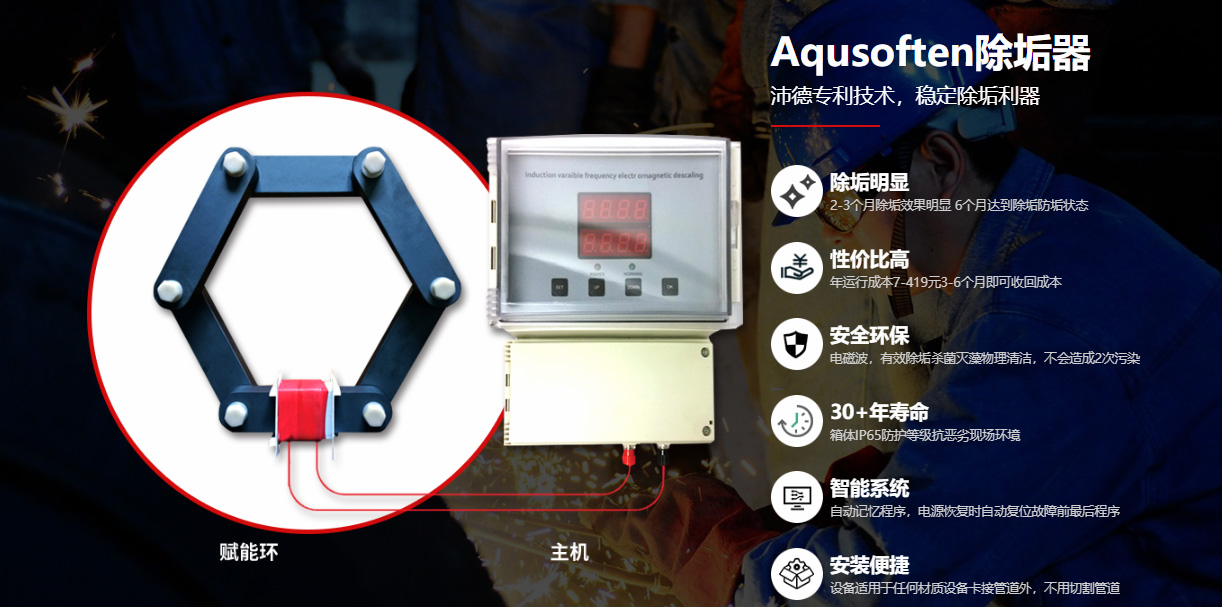 Aqusoften除垢器